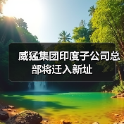威猛集团印度子公司总部将迁入新址（图4）
