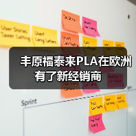 丰原福泰来PLA在欧洲有了新经销商(图4) 丰原福泰来PLA在欧洲有了新经销商(图4)