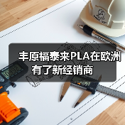 丰原福泰来PLA在欧洲有了新经销商(图2) 丰原福泰来PLA在欧洲有了新经销商(图2)