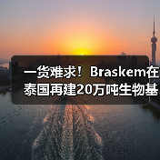 一货难求！Braskem在泰国再建20万吨生物基PE（图1）