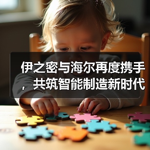 伊之密与海尔再度携手,共筑智能制造新时代(图4) 伊之密与海尔再度携手,共筑智能制造新时代(图4)