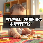 桂林橡机｜乘用轮胎硫化机新品下线！（图2）