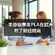 丰原福泰来PLA在欧洲有了新经销商(图3) 丰原福泰来PLA在欧洲有了新经销商(图3)