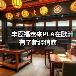 丰原福泰来PLA在欧洲有了新经销商(图1) 丰原福泰来PLA在欧洲有了新经销商(图1)