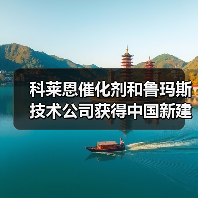 科莱恩催化剂和鲁玛斯技术公司获得中国新建CATOFIN®装置合同（图1）