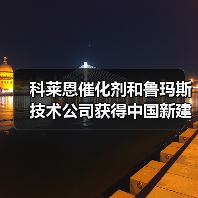 科莱恩催化剂和鲁玛斯技术公司获得中国新建CATOFIN®装置合同（图2）