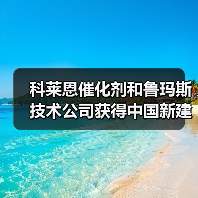 科莱恩催化剂和鲁玛斯技术公司获得中国新建CATOFIN®装置合同（图3）