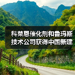 科莱恩催化剂和鲁玛斯技术公司获得中国新建CATOFIN®装置合同（图4）