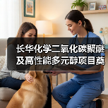 长华化学二氧化碳聚醚及高性能多元醇项目奠基仪式隆重举行（图1）