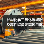 长华化学二氧化碳聚醚及高性能多元醇项目奠基仪式隆重举行（图2）