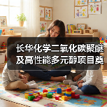 长华化学二氧化碳聚醚及高性能多元醇项目奠基仪式隆重举行（图4）