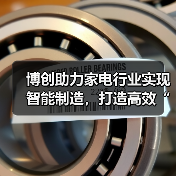 博创助力家电行业实现智能制造，打造高效“黑灯工厂”（图1）