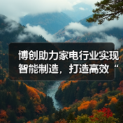 博创助力家电行业实现智能制造，打造高效“黑灯工厂”（图2）
