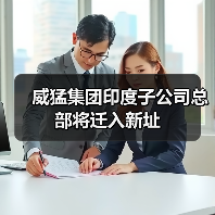 威猛集团印度子公司总部将迁入新址（图3）