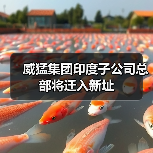 威猛集团印度子公司总部将迁入新址（图1）