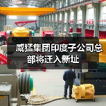 威猛集团印度子公司总部将迁入新址（图2）
