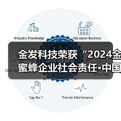 金发科技荣获“2024金蜜蜂企业社会责任·中国榜”影响力·引领型企业奖项(图1) 金发科技荣获“2024金蜜蜂企业社会责任·中国榜”影响力·引领型企业奖项(图1)