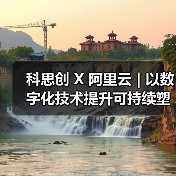 科思创 X 阿里云 | 以数字化技术提升可持续塑料的可追溯性(图3) 科思创 X 阿里云 | 以数字化技术提升可持续塑料的可追溯性(图3)
