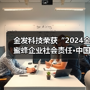 金发科技荣获“2024金蜜蜂企业社会责任·中国榜”影响力·引领型企业奖项(图4) 金发科技荣获“2024金蜜蜂企业社会责任·中国榜”影响力·引领型企业奖项(图4)