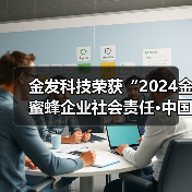 金发科技荣获“2024金蜜蜂企业社会责任·中国榜”影响力·引领型企业奖项(图2) 金发科技荣获“2024金蜜蜂企业社会责任·中国榜”影响力·引领型企业奖项(图2)