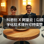 科思创 X 阿里云 | 以数字化技术提升可持续塑料的可追溯性(图4) 科思创 X 阿里云 | 以数字化技术提升可持续塑料的可追溯性(图4)