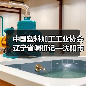 中国塑料加工工业协会辽宁省调研记—沈阳市（图3）