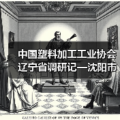 中国塑料加工工业协会辽宁省调研记—沈阳市（图2）
