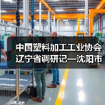 中国塑料加工工业协会辽宁省调研记—沈阳市（图1）