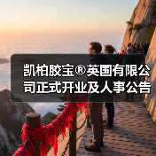 凯柏胶宝®英国有限公司正式开业及人事公告(图2) 凯柏胶宝®英国有限公司正式开业及人事公告(图2)