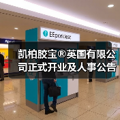 凯柏胶宝®英国有限公司正式开业及人事公告(图3) 凯柏胶宝®英国有限公司正式开业及人事公告(图3)