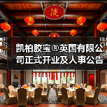 凯柏胶宝®英国有限公司正式开业及人事公告(图1) 凯柏胶宝®英国有限公司正式开业及人事公告(图1)