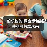 伯乐智能|探索绿色制造,共塑可持续未来(图2) 伯乐智能|探索绿色制造,共塑可持续未来(图2)