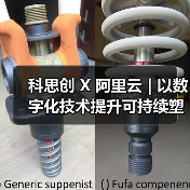 科思创 X 阿里云 | 以数字化技术提升可持续塑料的可追溯性(图1) 科思创 X 阿里云 | 以数字化技术提升可持续塑料的可追溯性(图1)