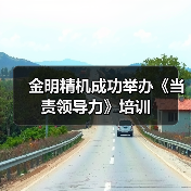金明精机成功举办《当责领导力》培训(图2) 金明精机成功举办《当责领导力》培训(图2)