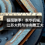 强强联手!东华机械、江苏大同与华南理工大学签署技术合作协议(图2) 强强联手!东华机械、江苏大同与华南理工大学签署技术合作协议(图2)