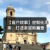 【客户故事】定制化未来，打造家居新篇章（图3）