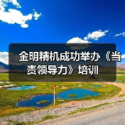 金明精机成功举办《当责领导力》培训(图4) 金明精机成功举办《当责领导力》培训(图4)