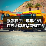 强强联手!东华机械、江苏大同与华南理工大学签署技术合作协议(图1) 强强联手!东华机械、江苏大同与华南理工大学签署技术合作协议(图1)
