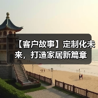 【客户故事】定制化未来，打造家居新篇章（图1）