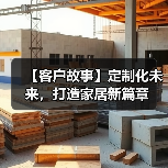 【客户故事】定制化未来，打造家居新篇章（图2）