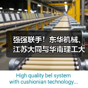 强强联手!东华机械、江苏大同与华南理工大学签署技术合作协议(图3) 强强联手!东华机械、江苏大同与华南理工大学签署技术合作协议(图3)