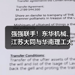 强强联手!东华机械、江苏大同与华南理工大学签署技术合作协议(图4) 强强联手!东华机械、江苏大同与华南理工大学签署技术合作协议(图4)