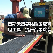 巴斯夫数字化碳足迹管理工具：提升汽车涂装含“绿”量（图3）