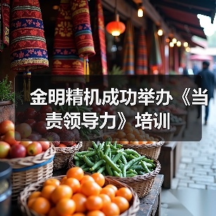 金明精机成功举办《当责领导力》培训(图3) 金明精机成功举办《当责领导力》培训(图3)