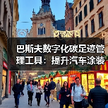 巴斯夫数字化碳足迹管理工具：提升汽车涂装含“绿”量（图4）