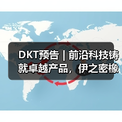 DKT预告 | 前沿科技铸就卓越产品,伊之密橡胶机璀璨登场(图1) DKT预告 | 前沿科技铸就卓越产品,伊之密橡胶机璀璨登场(图1)