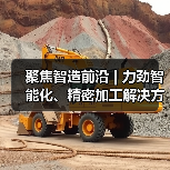 聚焦智造前沿 | 力劲智能化、精密加工解决方案将亮相JM2024青岛国际机床展(图3) 聚焦智造前沿 | 力劲智能化、精密加工解决方案将亮相JM2024青岛国际机床展(图3)