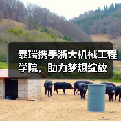 泰瑞携手浙大机械工程学院,助力梦想绽放(图1) 泰瑞携手浙大机械工程学院,助力梦想绽放(图1)