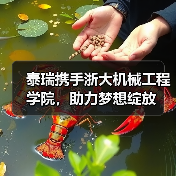 泰瑞携手浙大机械工程学院,助力梦想绽放(图3) 泰瑞携手浙大机械工程学院,助力梦想绽放(图3)