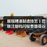 展现精湛制造技艺丨震雄注塑机闪耀泰国曼谷塑料橡胶机械展览会（图3）